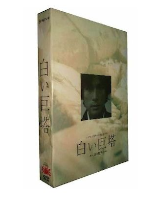 白い巨塔 DVD-BOX 第一部+第二部 完全版