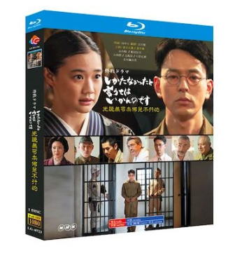 しかたなかったと言うてはいかんのです (妻夫木聡、蒼井優出演) Blu-ray BOX