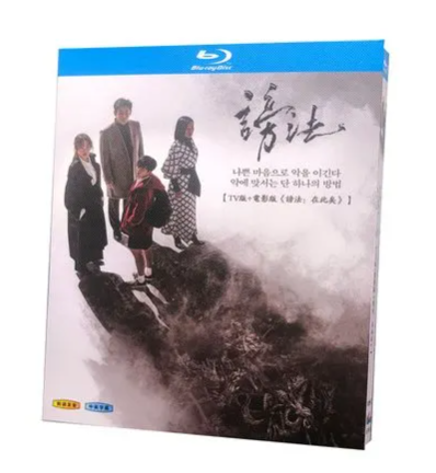 韓国ドラマ 謗法 ～運命を変える方法～ TV+映画 Blu-ray BOX 全巻