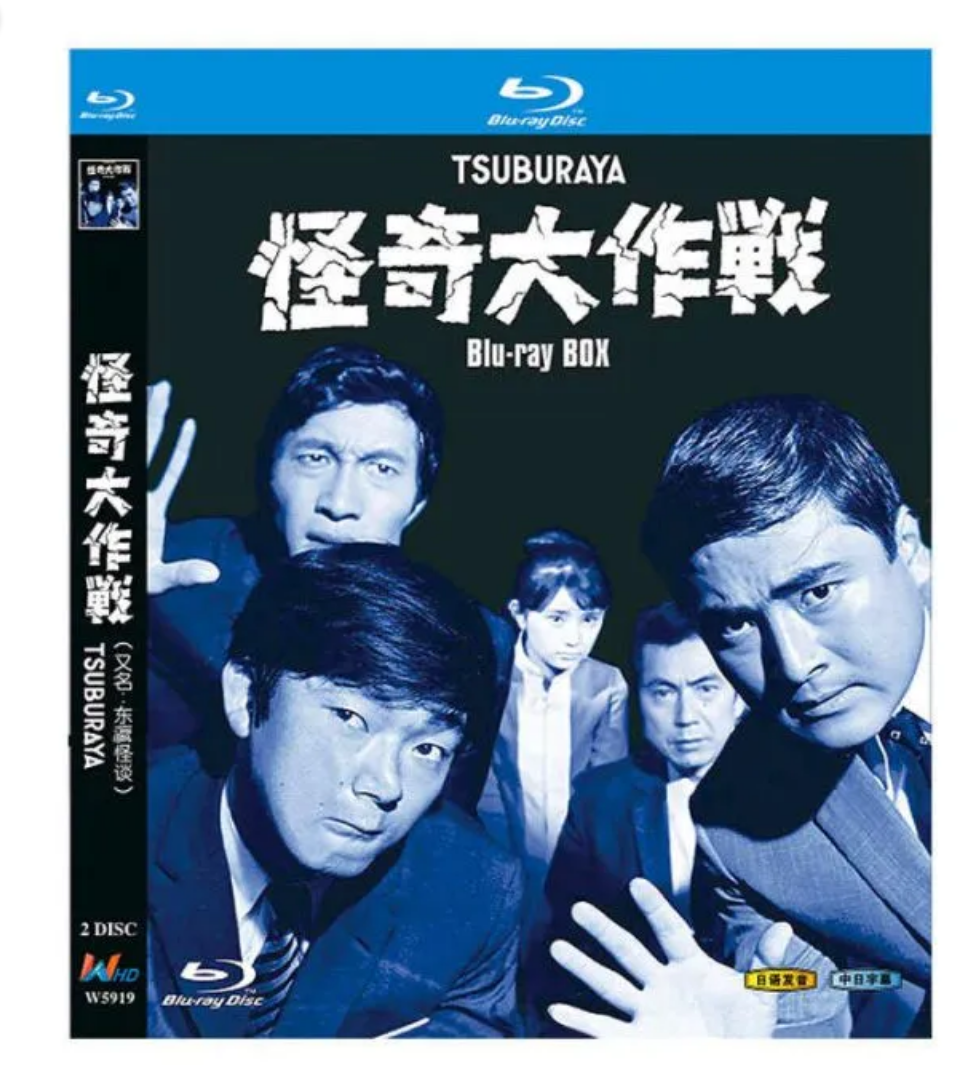 特撮テレビドラマ 怪奇大作戦 DVD ブルーレイ Blu-ray BOX 勝呂誉 岸田森 日本語字幕 完全版