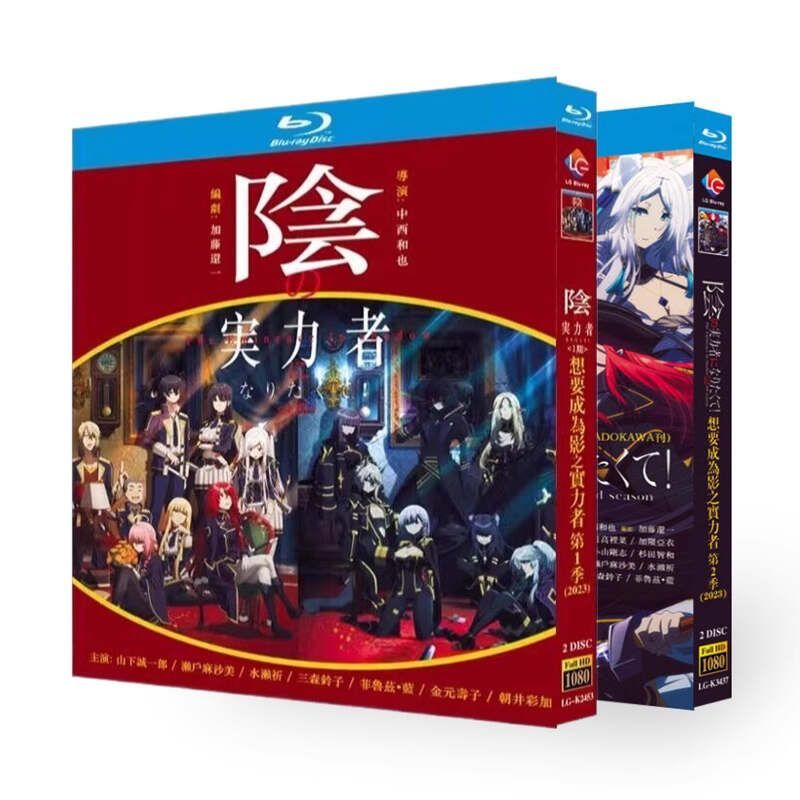 陰の実力者になりたくて！ 第1+2期 完全版 Blu-ray BOX 全巻
