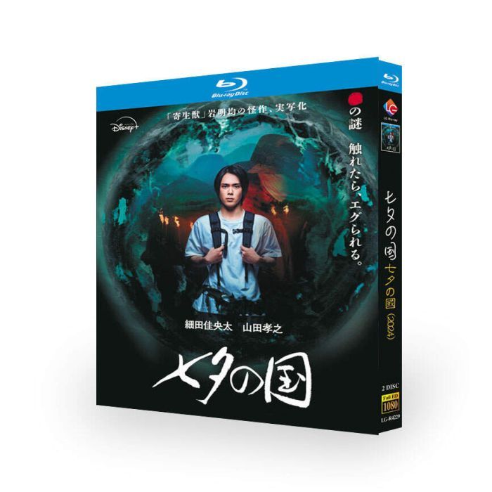 テレビドラマ「七夕の国」日本語字幕あり DVD ブルーレイ Blu-ray 高画質