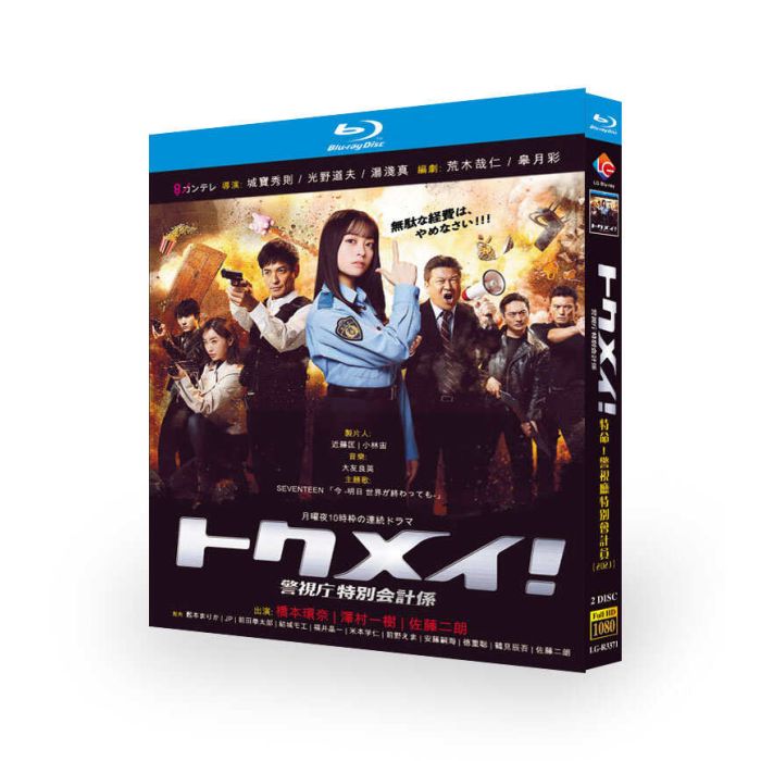 トクメイ！警視庁特別会計係 (橋本環奈、沢村一樹出演) Blu-ray BOX