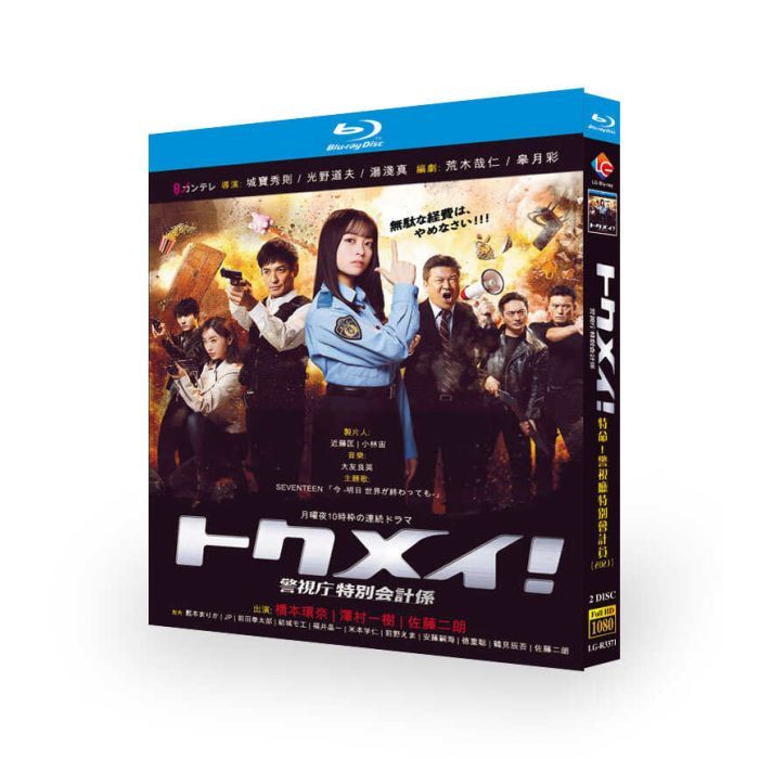トクメイ！警視庁特別会計係 (橋本環奈、沢村一樹出演) Blu-ray BOX
