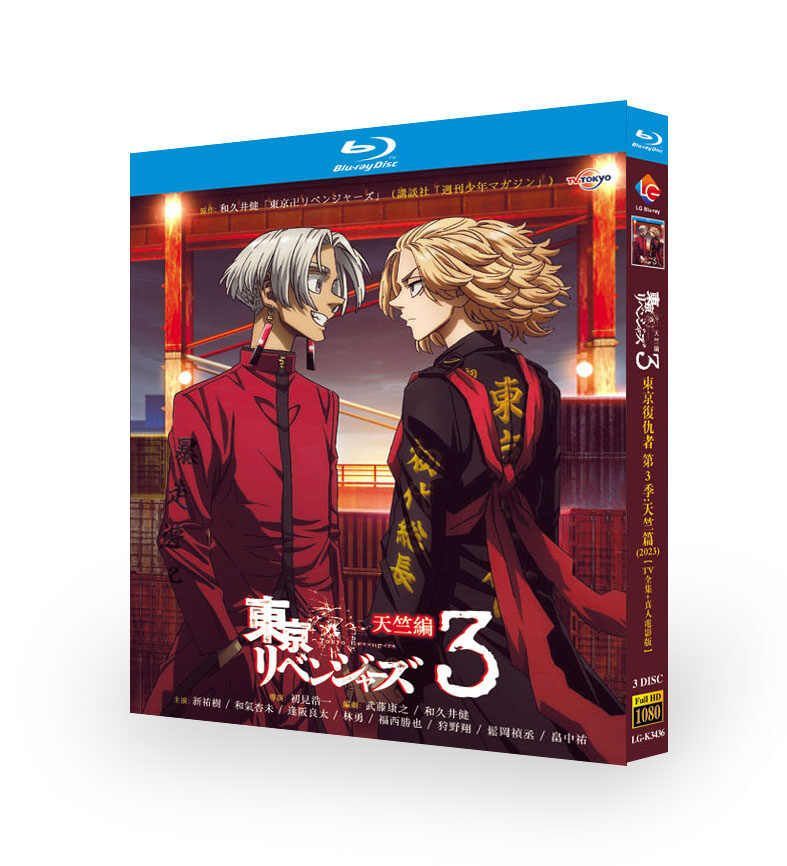 東京リベンジャーズ 第3期 天竺編 全13話+映画 Blu-ray BOX 全巻