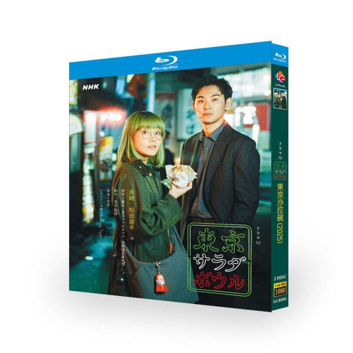 実写ドラマ 東京サラダボウル DVD ブルーレイ Blu-ray BOX 奈緒 松田龍平 [Blu-ray]