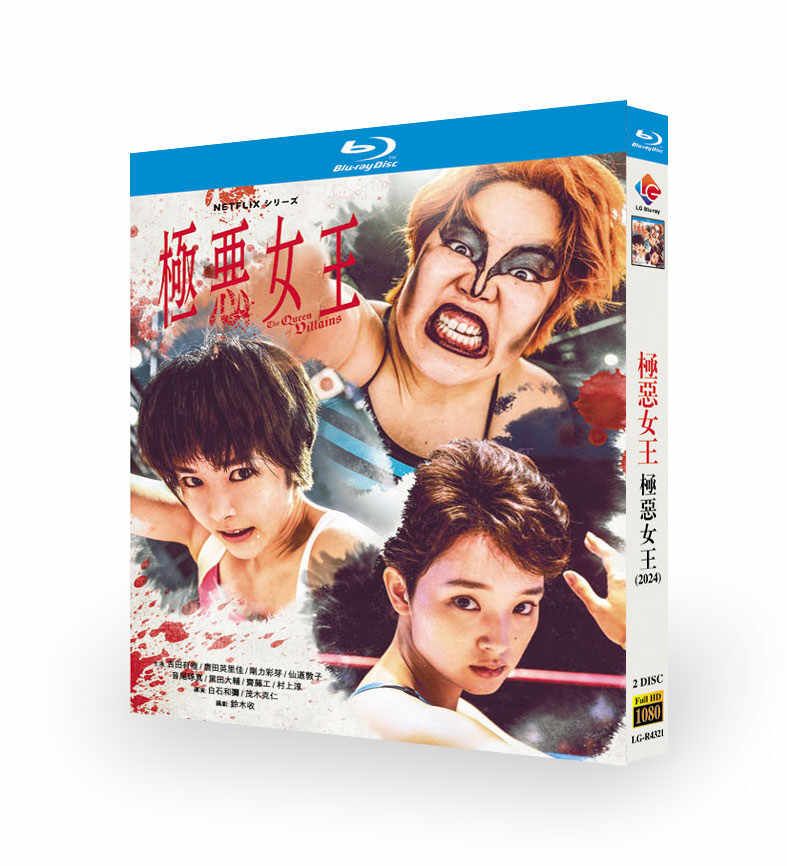 日本ドラマ 極悪女王 DVD ブルーレイ Blu-ray BOX 唐田えりか 剛力彩芽 ゆりやんレトリィバァ [Blu-ray]