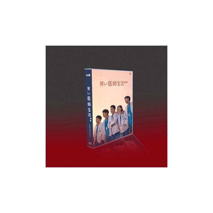 韓国ドラマ 賢い医師生活 シーズン1+2 完全豪華版 DVD-BOX 全巻