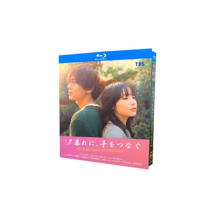 夕暮れに、手をつなぐ (広瀬すず、永瀬廉、松本若菜出演) Blu-ray BOX