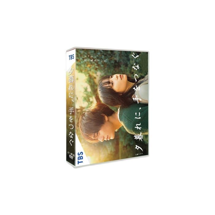 夕暮れに、手をつなぐ (広瀬すず、永瀬廉、松本若菜出演) DVD-BOX
