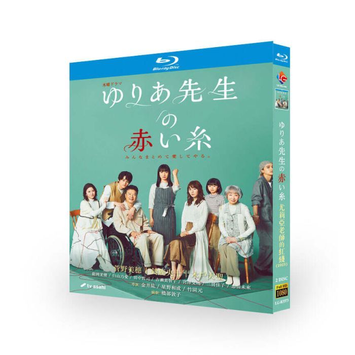 ゆりあ先生の赤い糸 Blu-ray BOX 菅野美穂、鈴鹿央士、松岡茉優