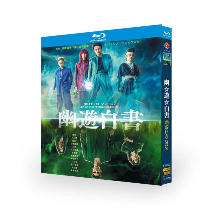 幽遊白書 (北村匠海、本郷奏多、綾野剛出演) Blu-ray BOX