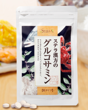 ステラ漢方のグルコサミン