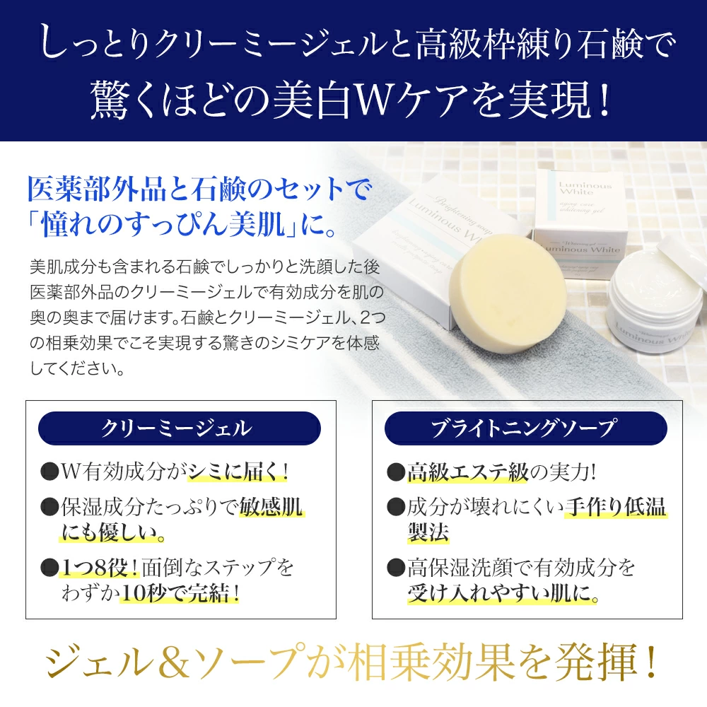 ルミナスホワイトジェル&ソープ