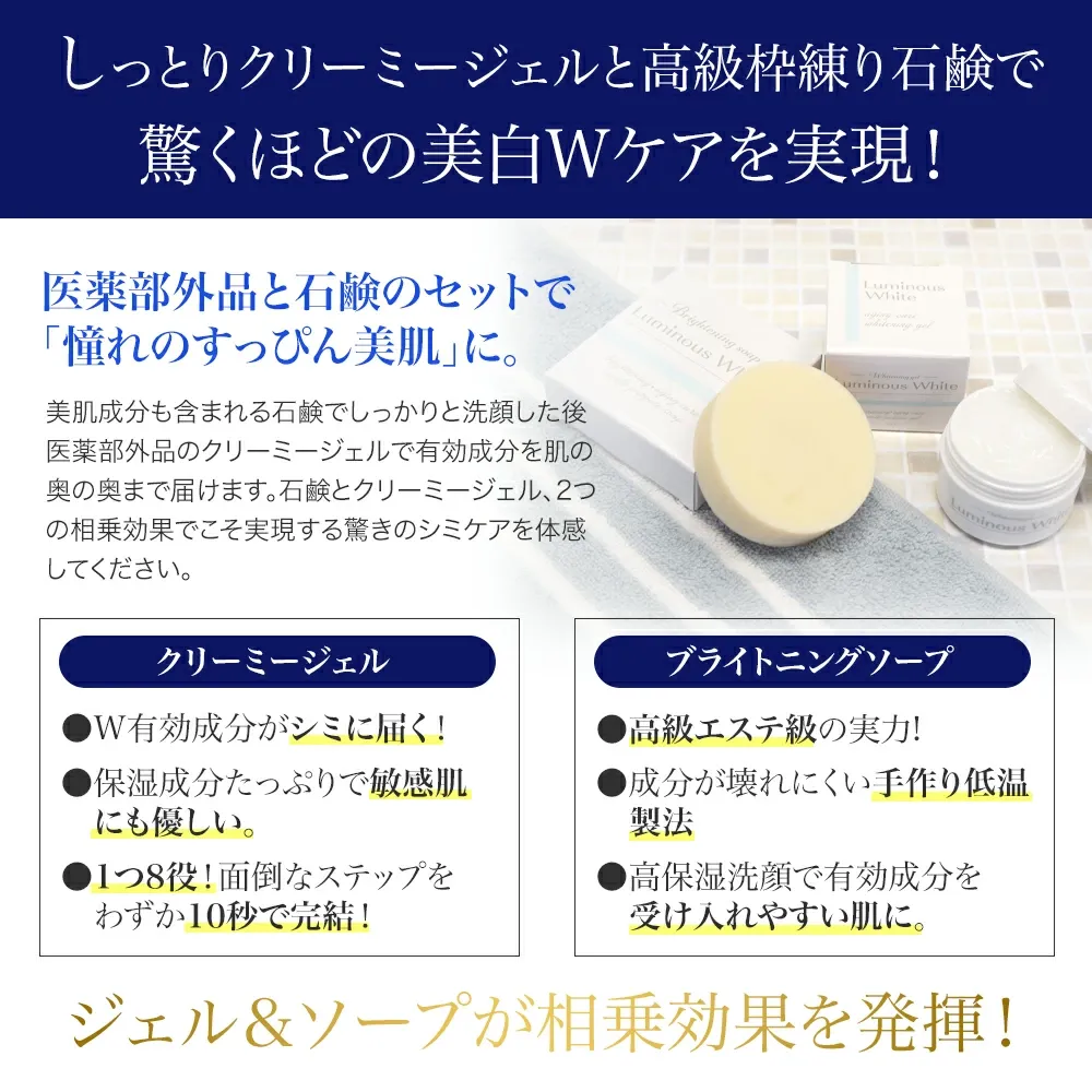 ルミナスホワイトジェル&ソープ