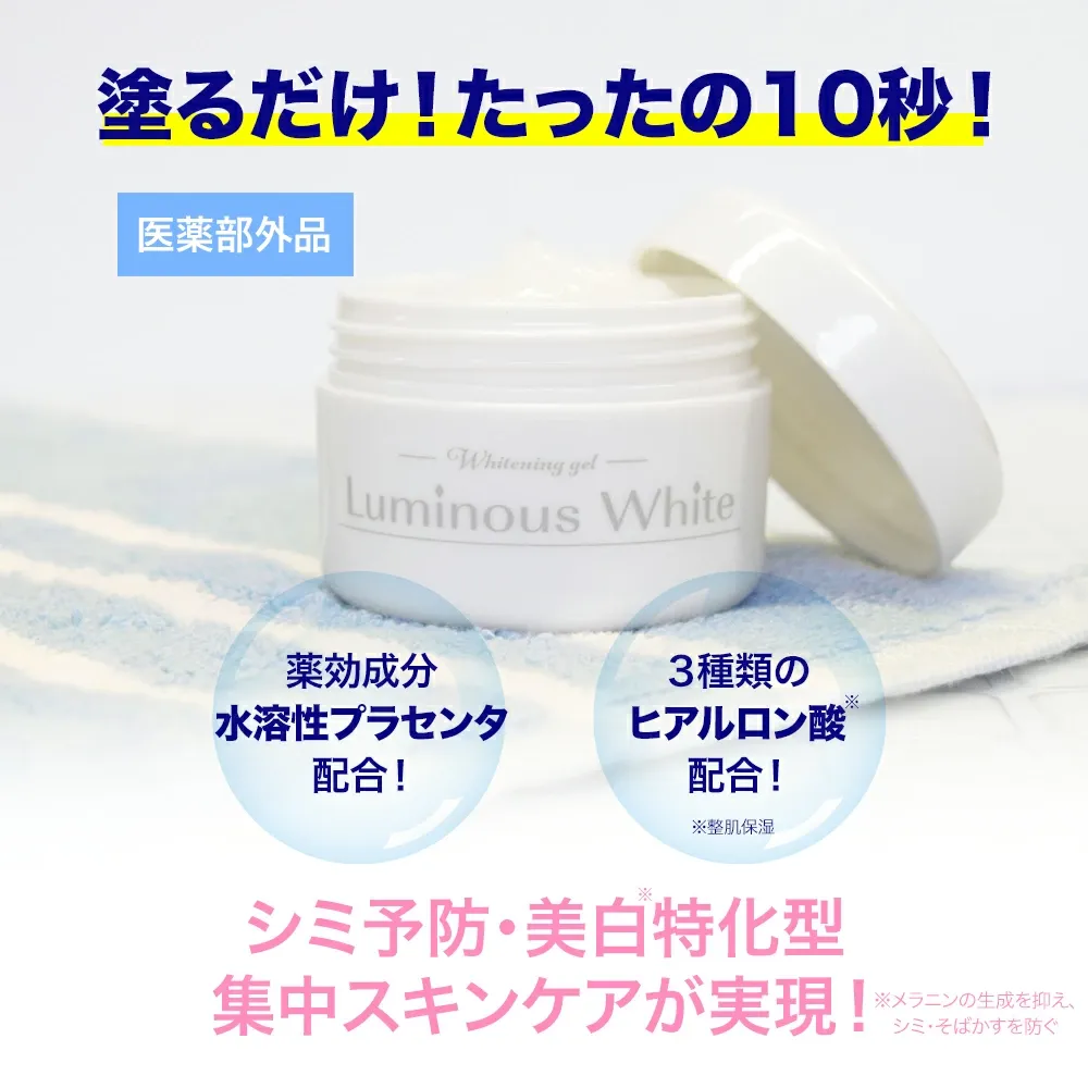 ルミナスホワイトジェル