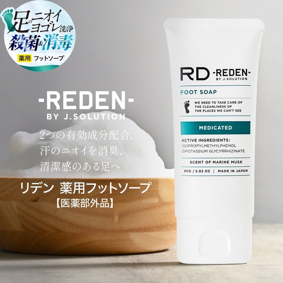 リデン　薬用フットソープ　R1
