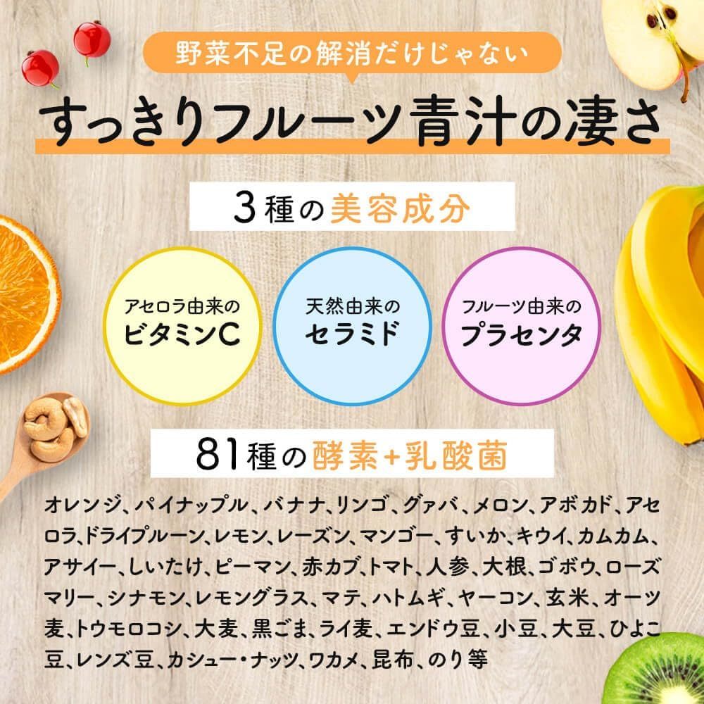 すっきりフルーツ青汁