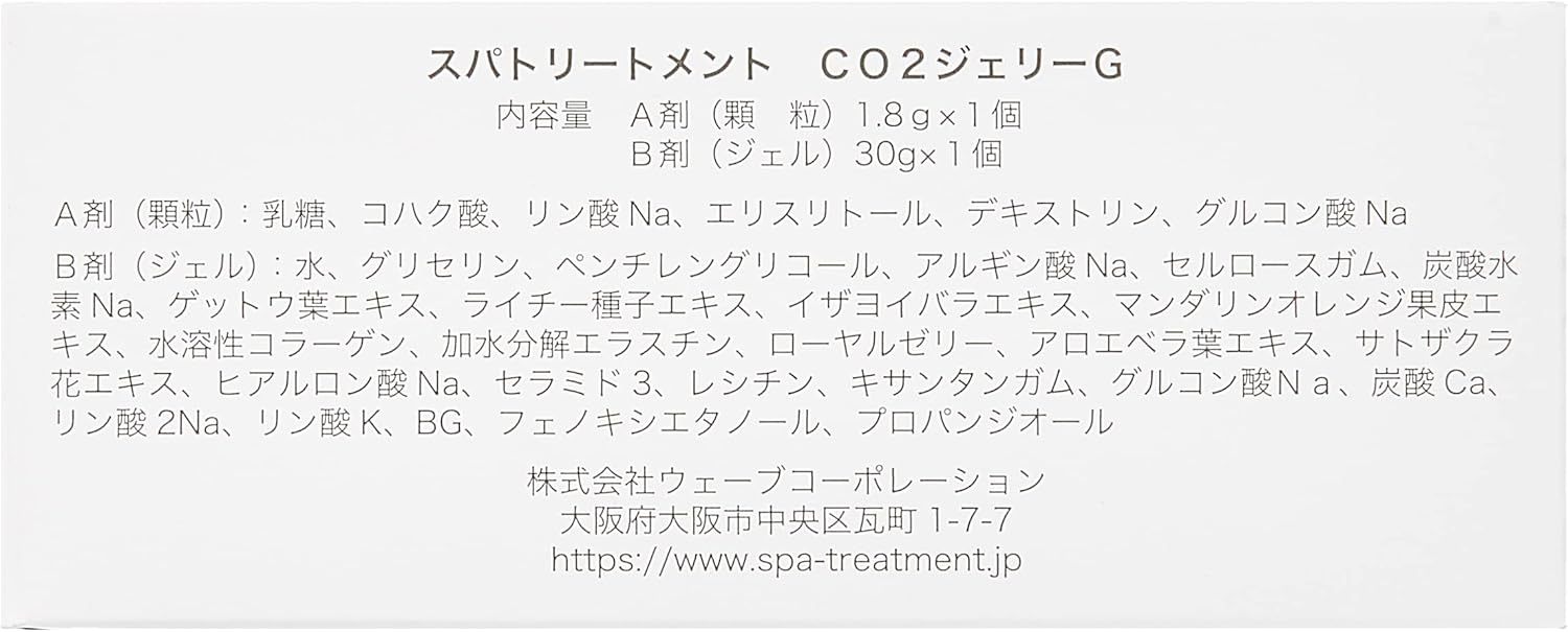 スパトリートメント CO2ジェリーG 5個