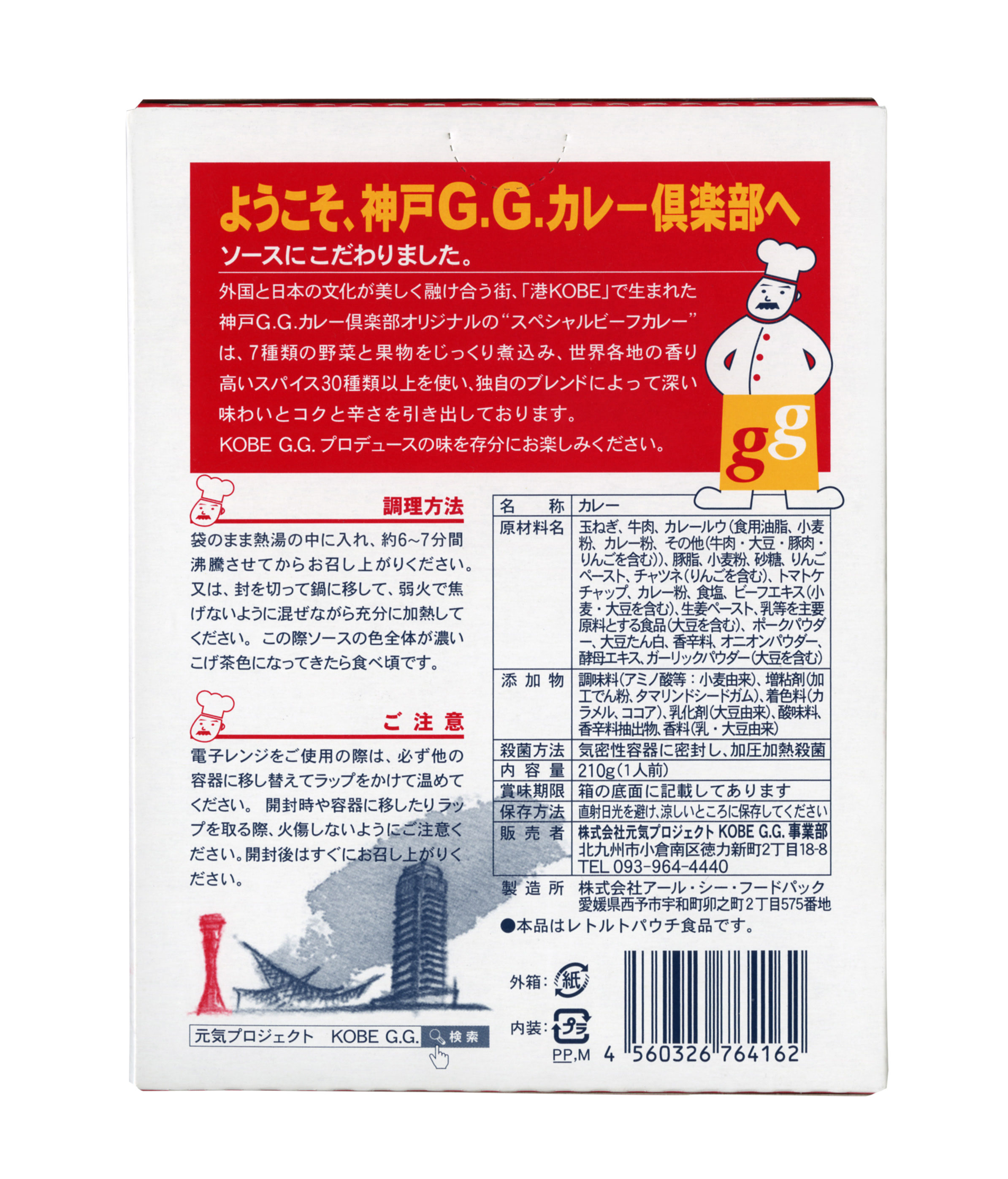 神戸Ｇ.Ｇカレー倶楽部（ビーフカレー中辛）