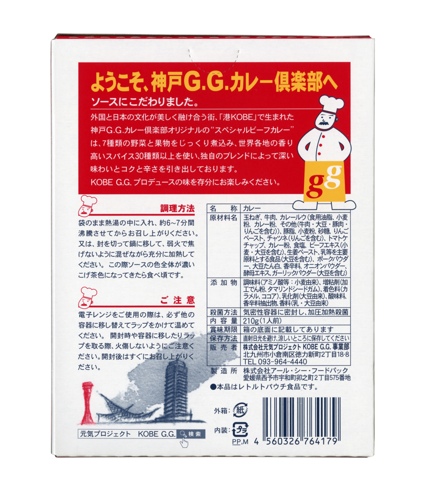 神戸Ｇ.Ｇカレー倶楽部（ビーフカレー辛口）