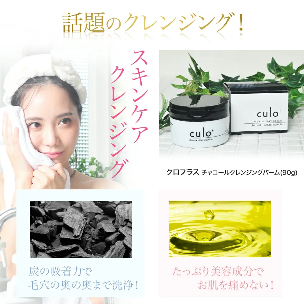 クロプラスチャコールクレンジングバーム