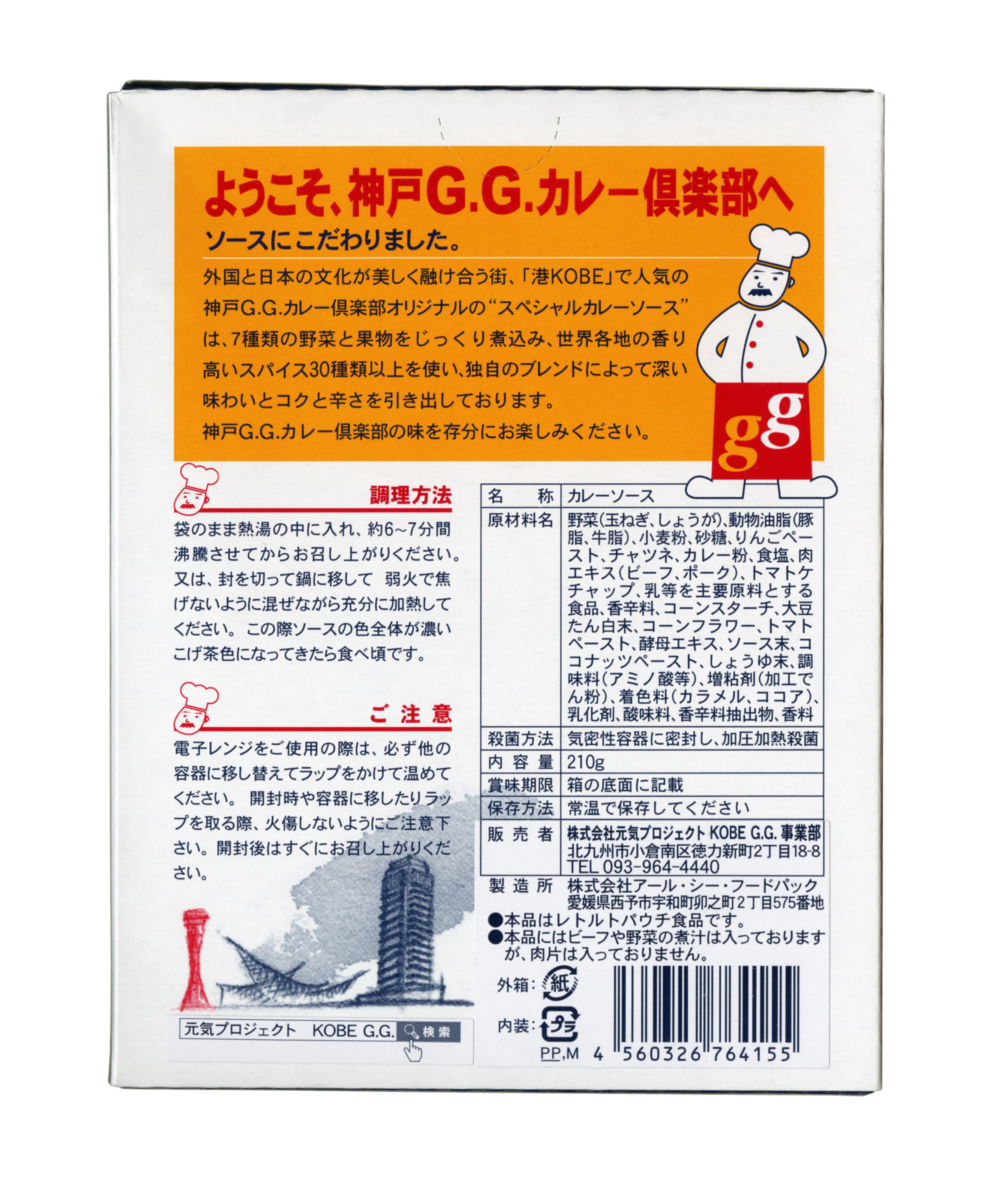 神戸Ｇ.Ｇカレー倶楽部（カレーソース辛口）