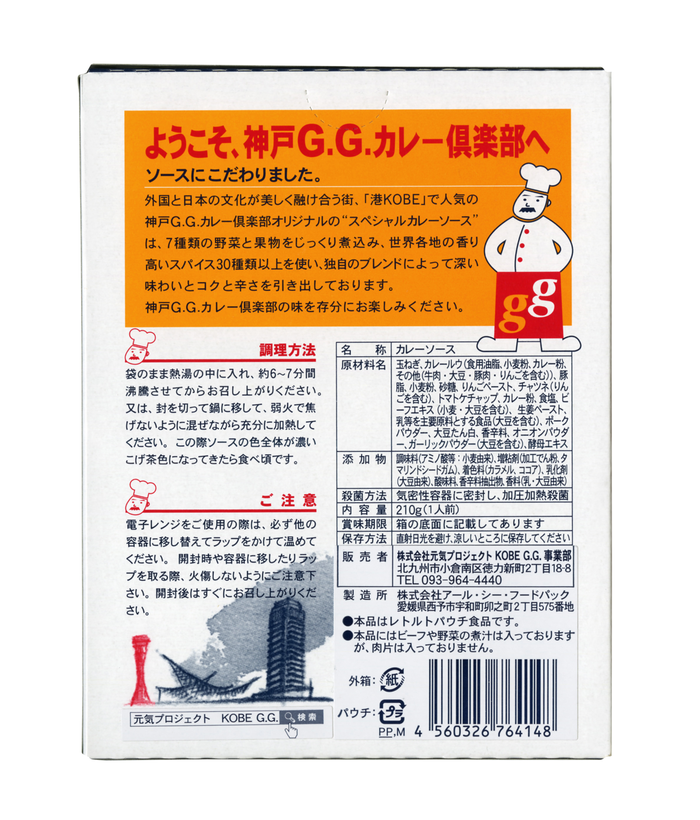 神戸Ｇ.Ｇカレー倶楽部（カレーソース中辛）