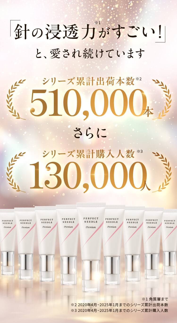 パーフェクトニードルプレミアム