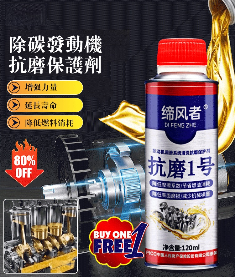 除碳發動機抗磨保護劑