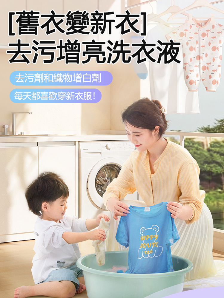 【舊衣變新衣】去污增亮洗衣液