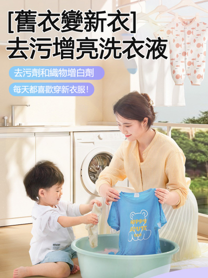 【舊衣變新衣】去污增亮洗衣液