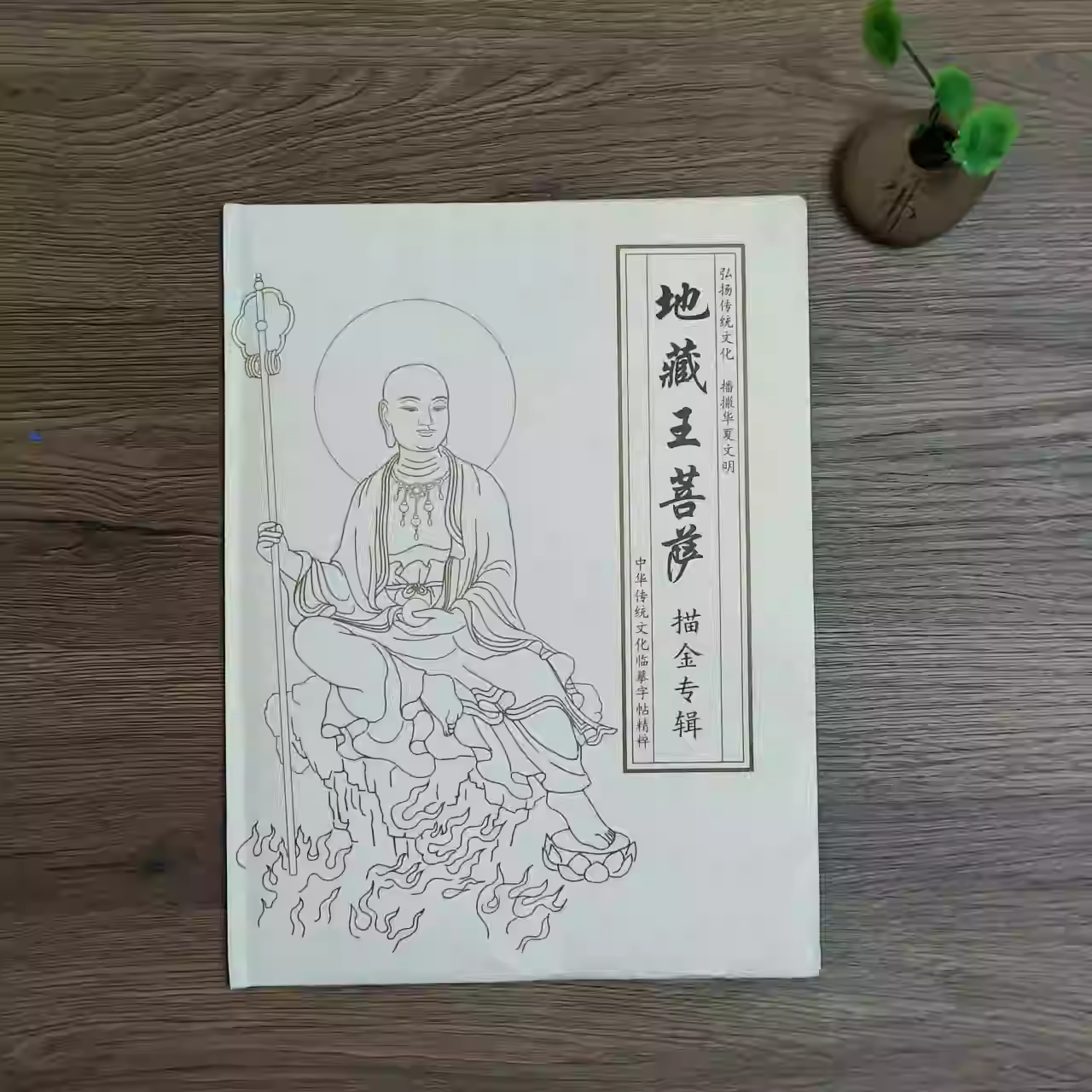 觀音地藏王菩薩描金畫冊