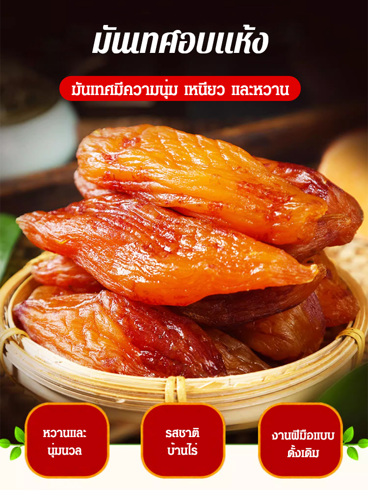 【นึ่งสดอบใหม่】มันเทศอบแห้ง 0 น้ำตาล