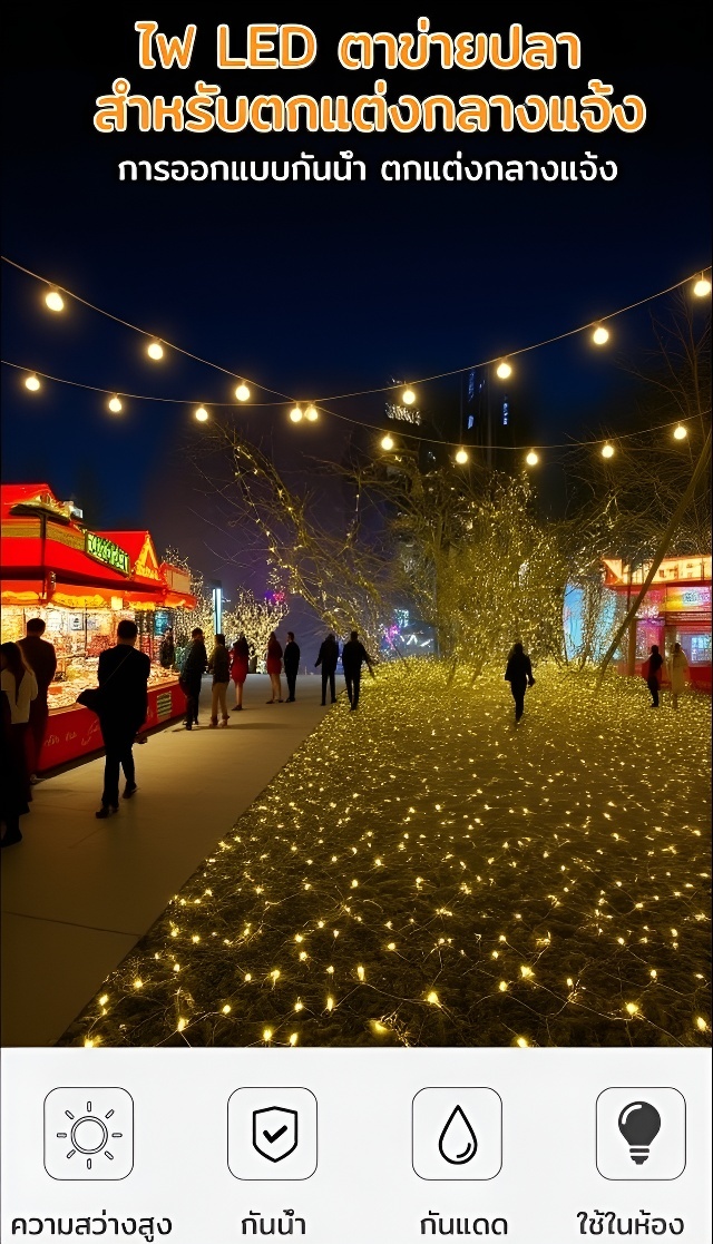 ไฟ LED ตาข่ายปลา สำหรับตกแต่งกลางแจ้ง