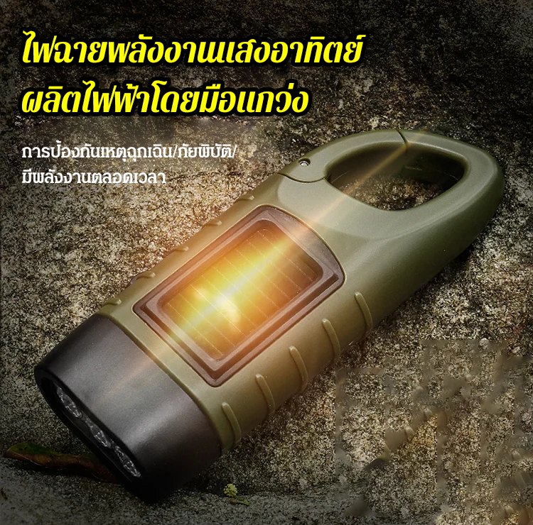 ไฟฉายพลังงานแสงอาทิตย์ ผลิตไฟฟ้าโดยมือแกว่ง