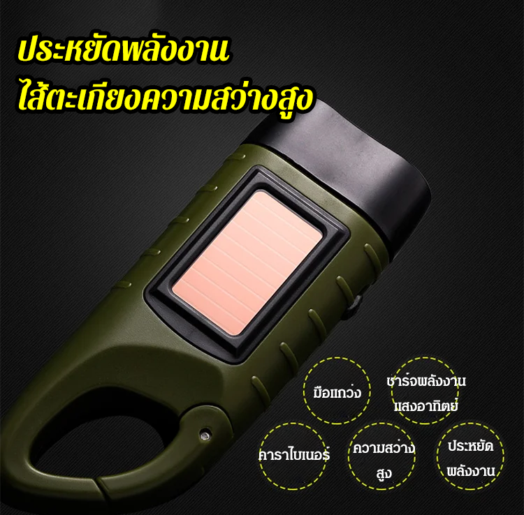 ไฟฉายพลังงานแสงอาทิตย์ ผลิตไฟฟ้าโดยมือแกว่ง