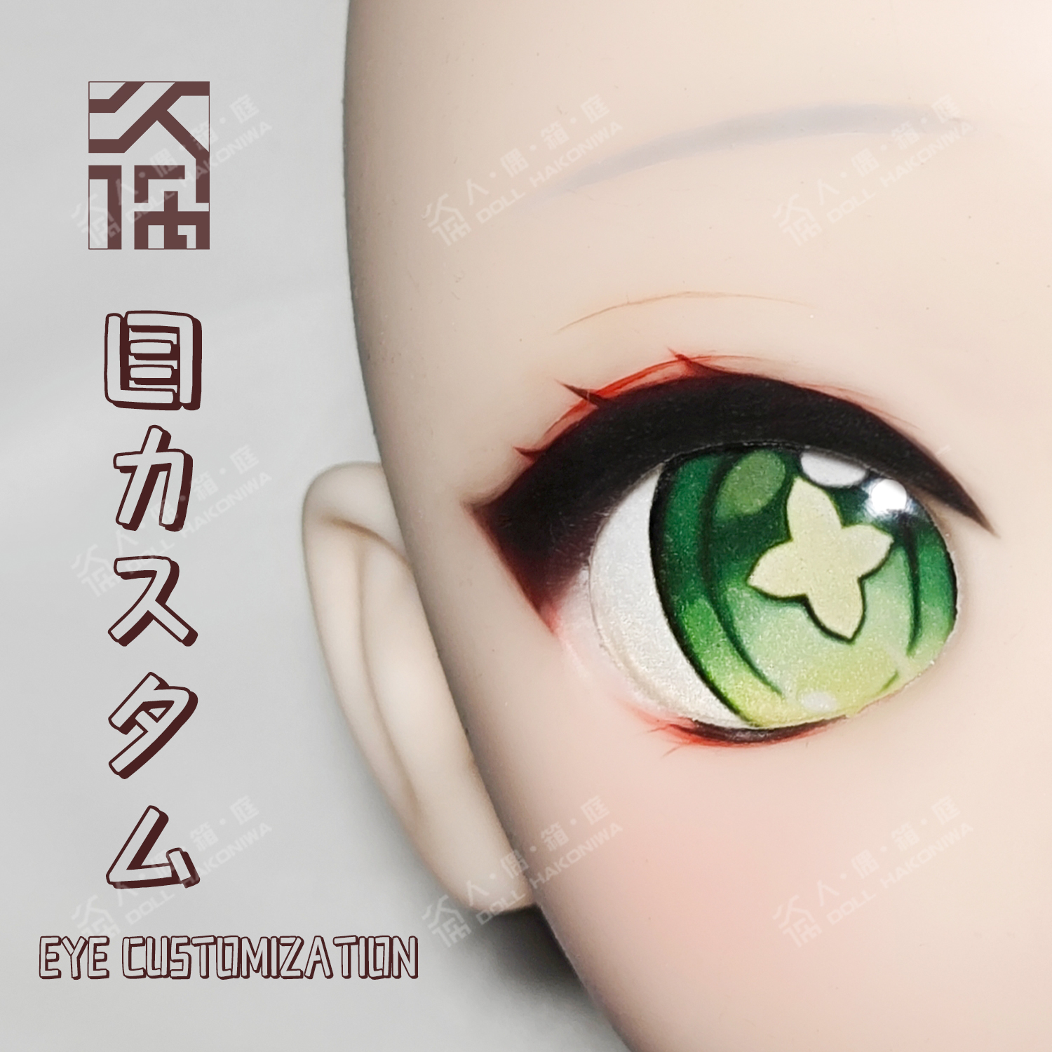 DOLL HAKONIWA 1:1 life sized doll anime eye customization shop original custom pattern figure bjd