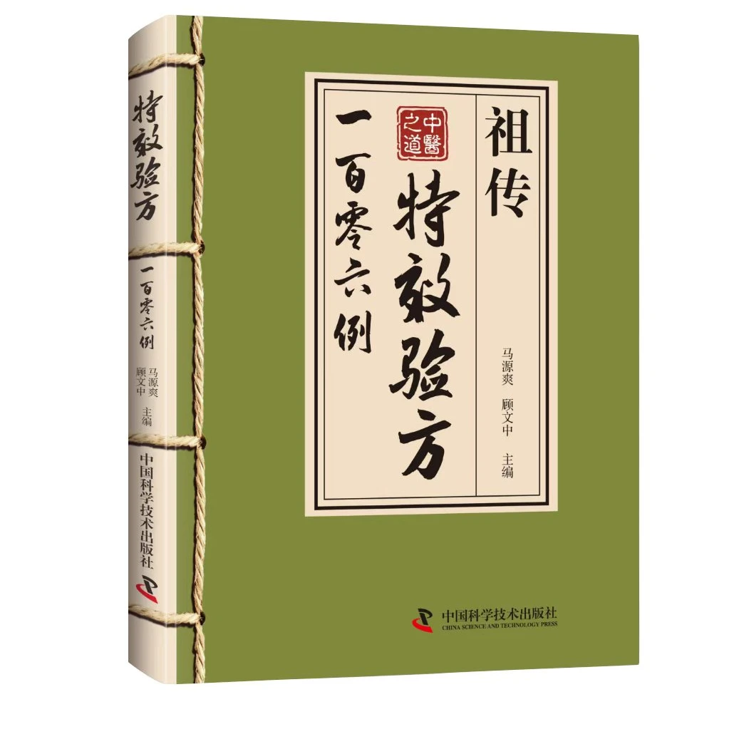 【中醫之道】祖傳特效驗方一百零六例