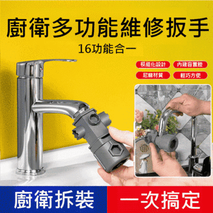 廚衛多功能維修扳手