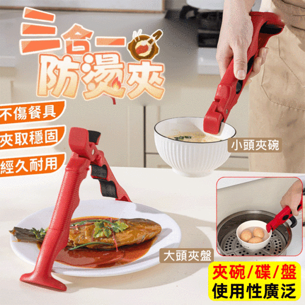 3合一可開瓶碗碟防燙夾