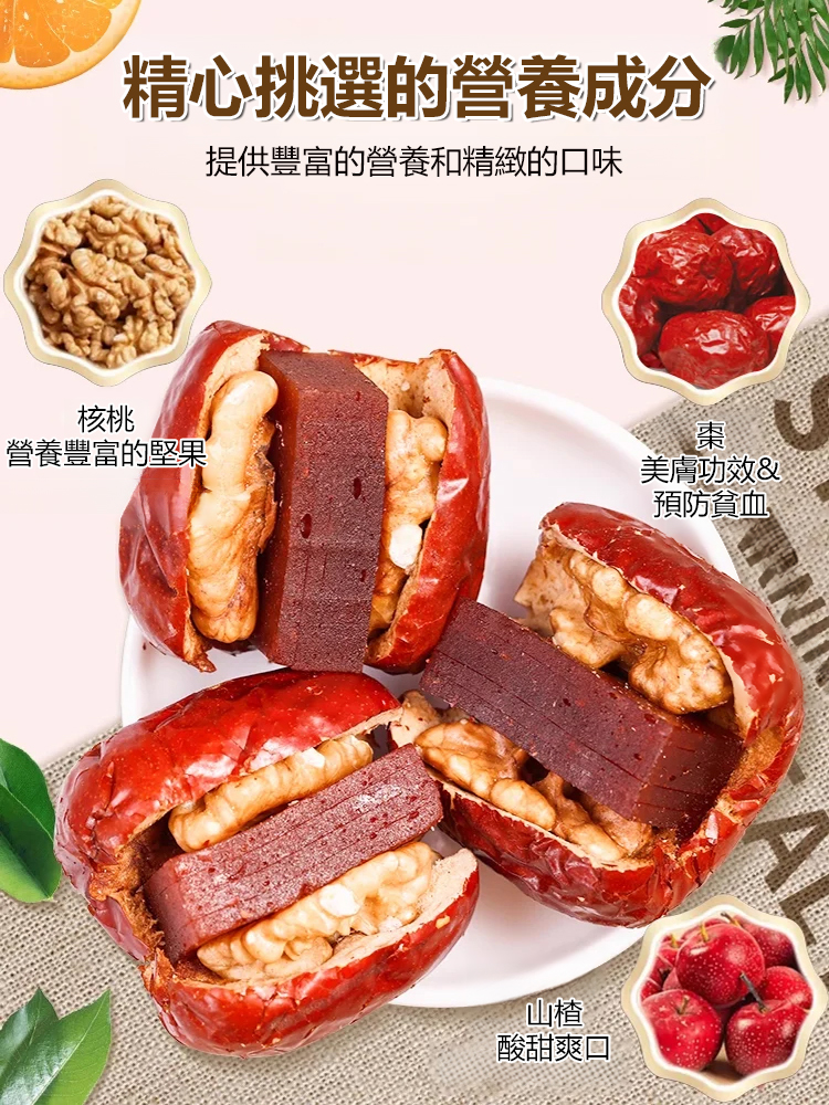 和田大棗夾核桃山楂糕抱抱果