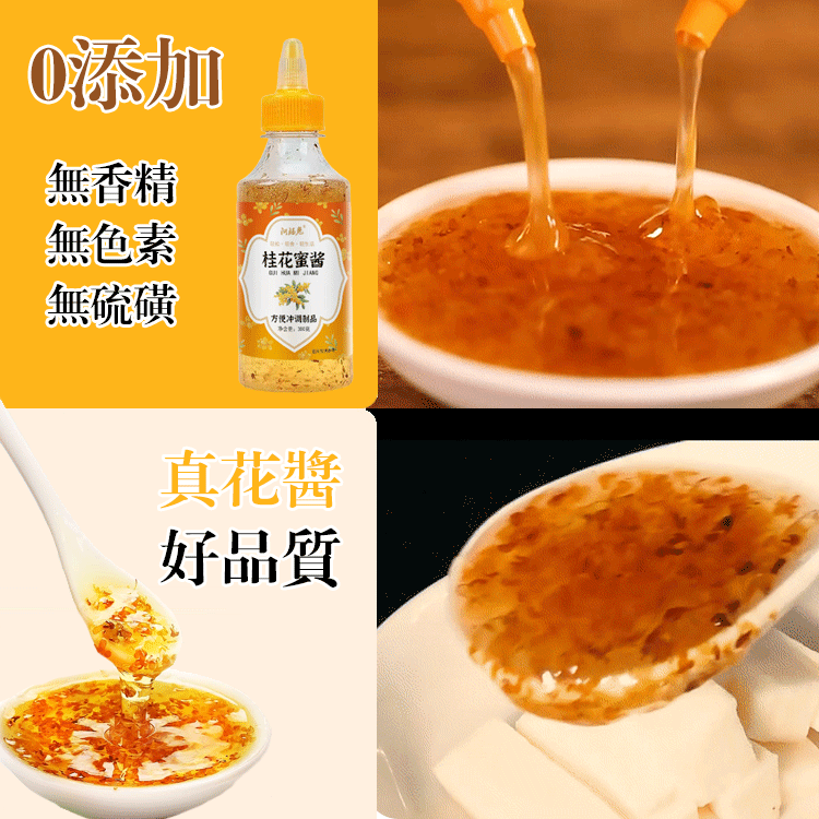 甜蜜調料桂花蜜醬