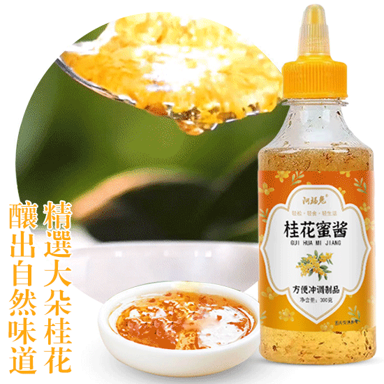 甜蜜調料桂花蜜醬