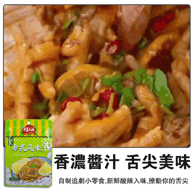 泰式風味酸辣檸檬雞爪調料包