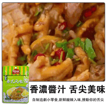 泰式風味酸辣檸檬雞爪調料包