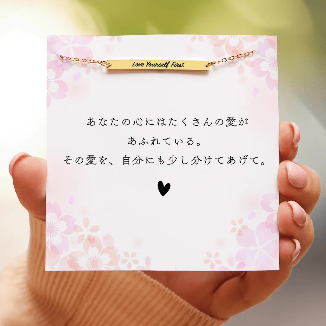 まず自分を愛して — モチベーショナルバーブレスレット