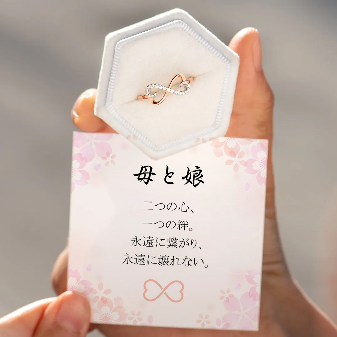 いつまでも繋がるふたつの心 インフィニティリング