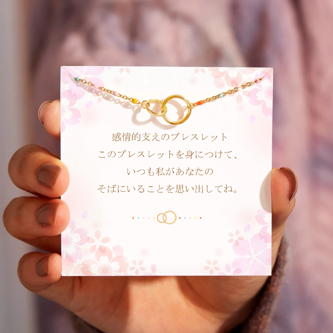 あなたは私のエモーショナルサポート　フレンドシップブレスレット