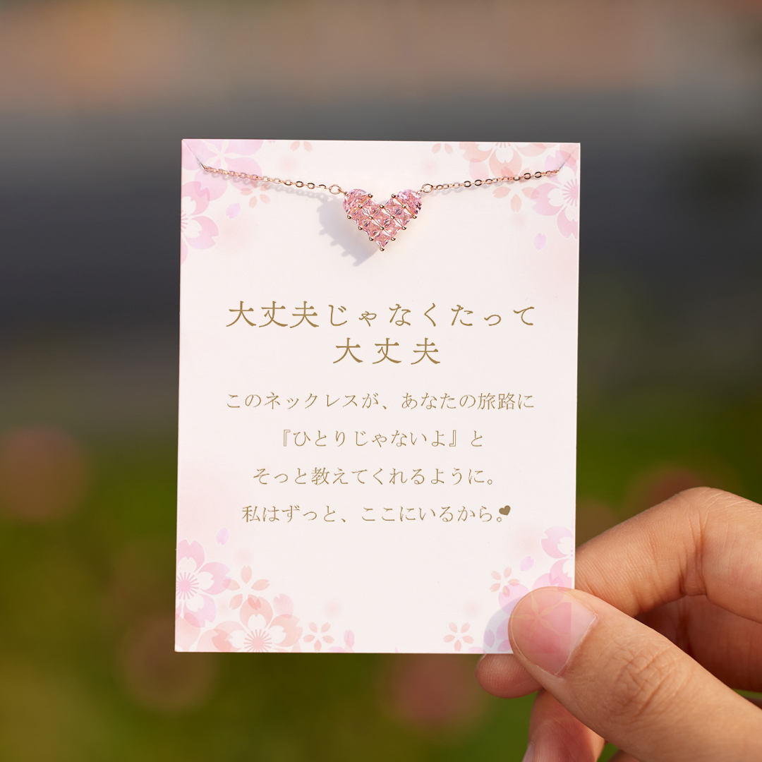 大丈夫、元気じゃなくてもいいんだよ ピンクハートネックレス